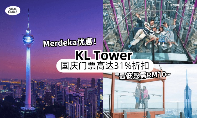 【最低只需RM10❗️】KL Tower国庆门票「最高31%折扣✨」优惠直到9月16日！