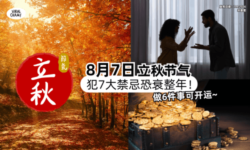 【8月7日立秋】命理家曝「犯7大禁忌」恐衰整年⚡️做“6件事”可帮助开运！