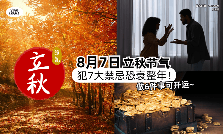 【8月7日立秋】命理家曝「犯7大禁忌」恐衰整年⚡️做“6件事”可帮助开运！