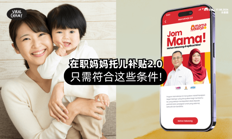 【妈妈们注意⚠️】雪州MamaKerja 2.0⚡符合『这些条件』可获RM1,000！