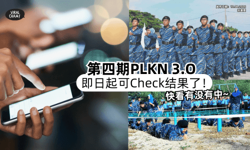 【快看有没有中❗️】第四期PLKN 3.0开榜啦✨「2008年出生者」即日起可Online查询！