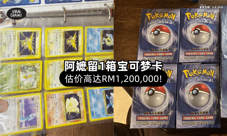 【别人家的阿嬷❗】留下一整箱「Pokémon卡」收藏⚡ 估值高达RM1,200,000！