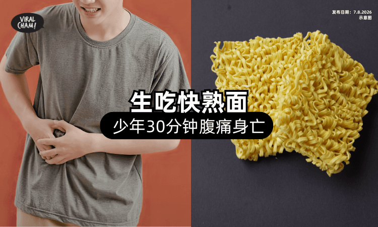 【不是食物中毒❗】少年生吃「没煮的快熟面」30分钟后腹痛呕吐身亡⚡