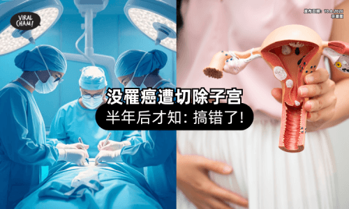 【没有癌症❗】43岁女子遭「切除子宫⚡」半年后才得知：搞错了