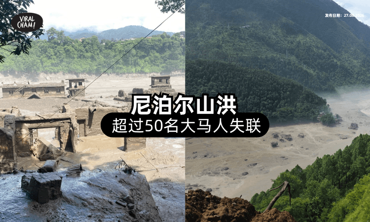 【安华证实了❗】尼泊尔山洪倾泻⚡ 超过「50名大马人」失联！
