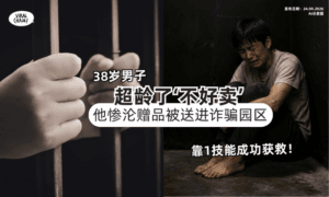 【超龄了“不好卖”💥】38岁男子惨沦「诈骗园区赠品⚡️」幸靠1技能自救回国！