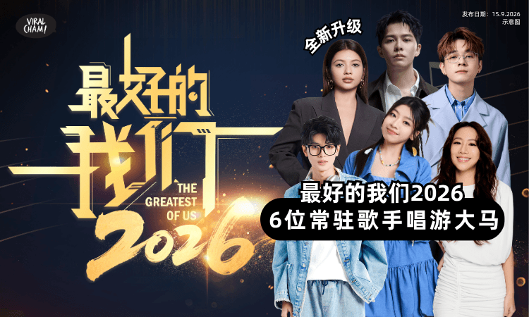 【全新升级❗】《最好的我们2026》✨6位常驻歌手唱游大马！首站就在柔佛~