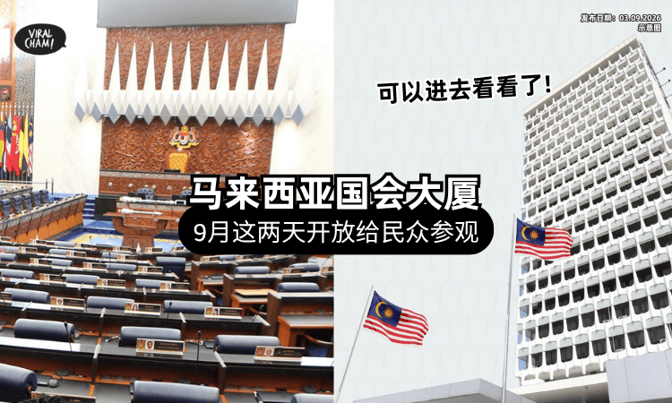 【真的超难得❗】马来西亚国会大厦9月「这2天」开放参观⚡ 民众可免费入内！