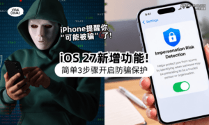 【iPhone又多一道防线❗】iOS 27新增「反诈骗功能⚡」3步骤帮你识别“是不是在被骗”！