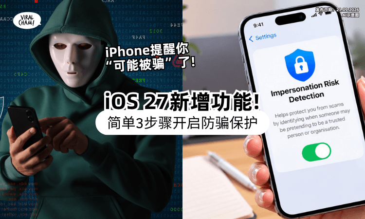 【iPhone又多一道防线❗】iOS 27新增「反诈骗功能⚡」3步骤帮你识别“是不是在被骗”！