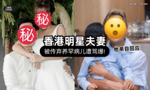 【两公婆曝分居⁉️】香港明星夫妻被质疑「弃养罕病儿」丢在国外⚡ 引起全网热议！