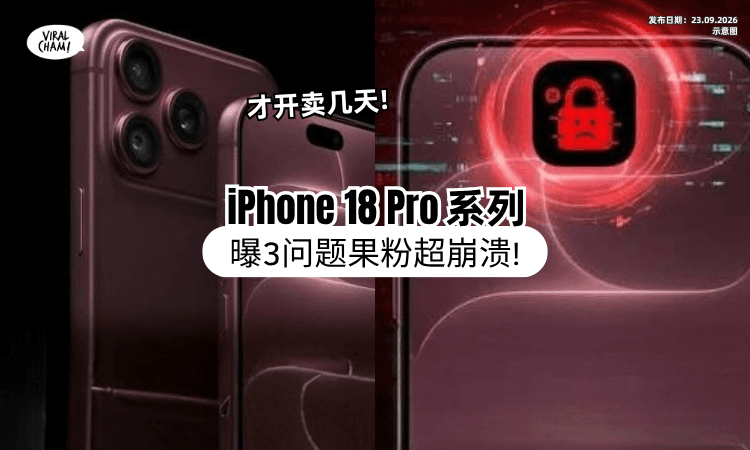 【才开卖几天❗】iPhone 18 Pro灾情爆发📱「3问题」果粉崩溃：一直Restart！