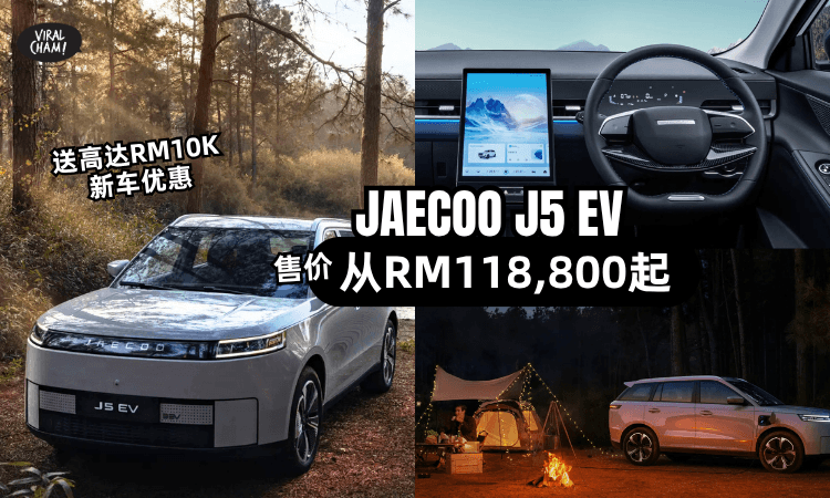 【价格揭晓】JAECOO J5 EV正式上市！售价从RM118,800起✨9大亮点+功能一次看！