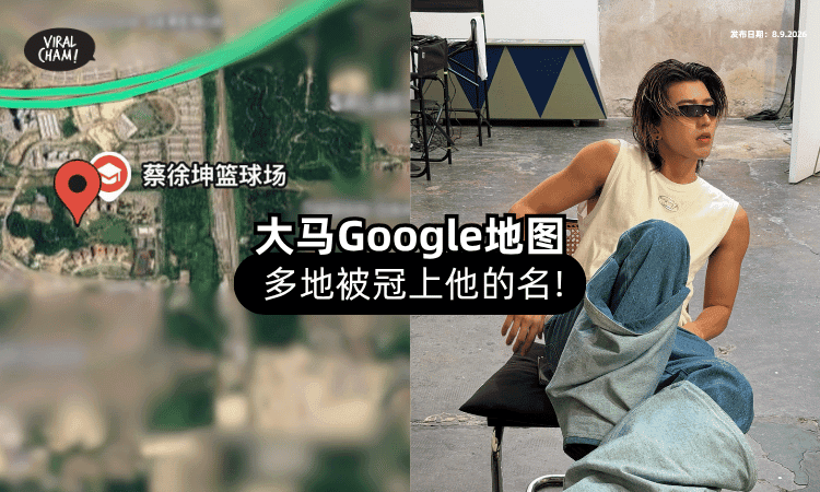 【Google Maps遭恶搞⁉️】大马多地被冠上「蔡徐坤⚡」“同乡”也看不过眼！