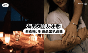 【有对象的注意❗】调查揭「明晚」是出轨高峰⚡