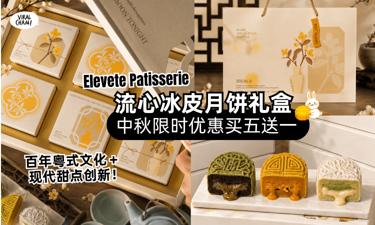 【中秋节买五送一😍】Elevete Patisserie推出「流心冰皮月饼🥮」百年粤式文化＋现代糕点一次融合~