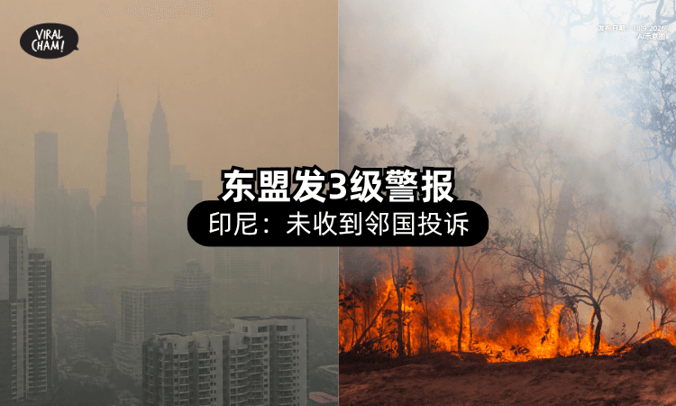 【烟霾影响多国❗】东盟启动「3级警报⚡」印尼：未收到邻国投诉