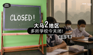 【烟霾情况严重❗】大马「2地区」多所学校今关闭⚡