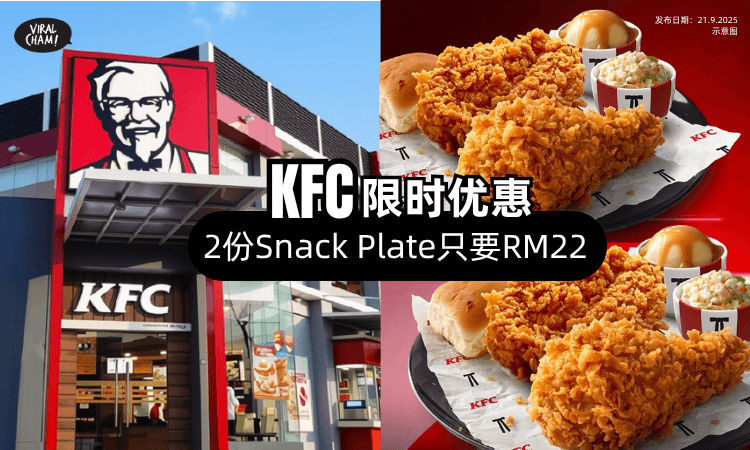 【超值得❗】KFC连续2天「限时优惠✨」2份Snack Plate只要RM22！