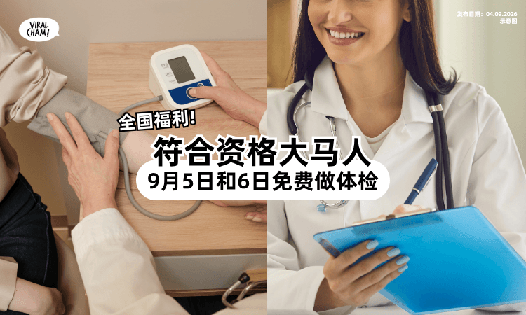 【不用自己掏钱❗】9月5日和6日政府提供「免费体检⚡」来看你有没有符合资格!