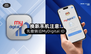 【换手机注意❗】MyDigital ID不能直接转移「5步骤」教你先撤销再激活⚡