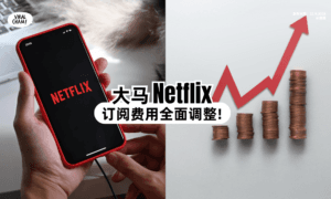 【大马用户注意⚠️】Netflix订阅费「全面调涨⚡」最高涨幅11%！