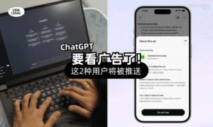 【ChatGPT有广告了❗】点名这「2种用户」会被推送⚡官方回应: 不影响回答