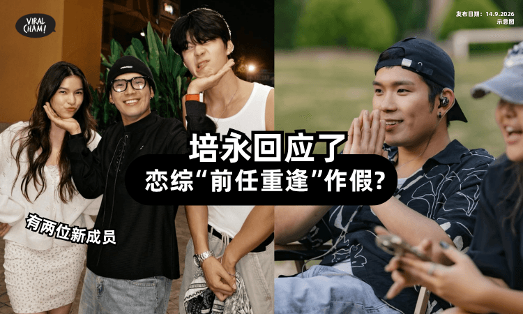 【节目作假？】大马网红培永✨恋综“前任重逢”是剧本？他亲自回应了！