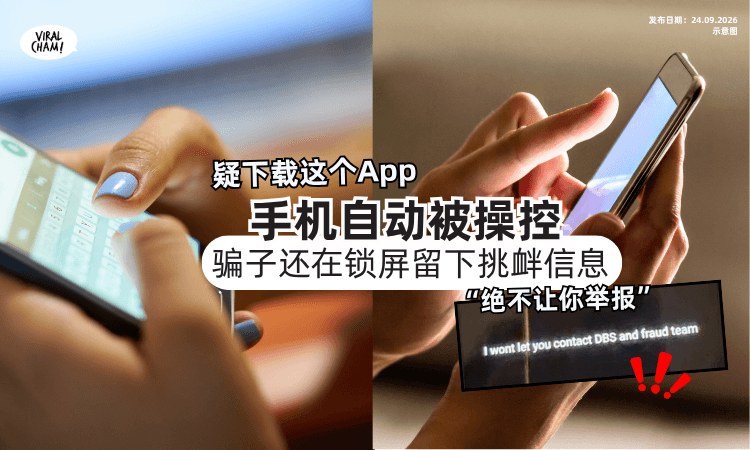 【小心这个App❗️】男子手机疑被Hack⚡️骗子在锁屏留下挑衅信息 : 绝不让你举报！