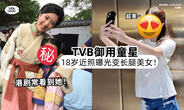 【参演近25部港剧❗️】TVB御用童星「18岁近照曝光」暴风成长⚡️变长腿美少女！
