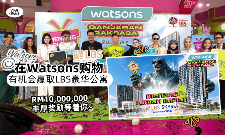 【别错过了❗️】Watsons超狂活动⚡️购物就有机会赢取全新的「LBS豪华房屋」！