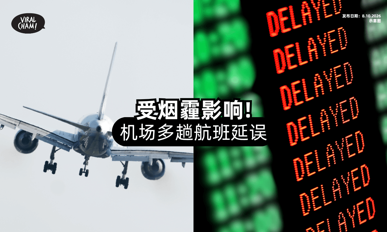【烟霾笼罩❗】大马士乃国际机场「多趟航班」延误⚡