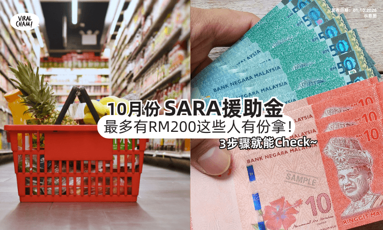 【最高有RM200💰】10月份「SARA援助金」可以Check了⚡️这些人群有钱拿！