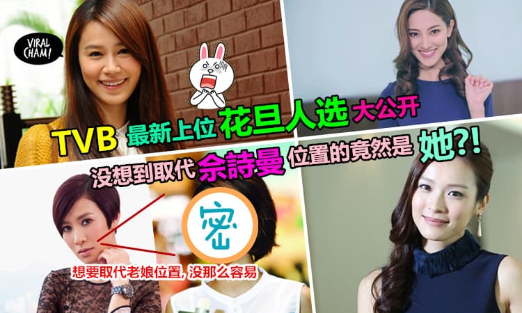 【TVB 最新上位的花旦人选大曝光】 『她』将取代TVB佘詩曼&杨怡! 没想到竟然是「新一代姣精」蔡XX? 网友: OMG~TVB 没人选了吗?