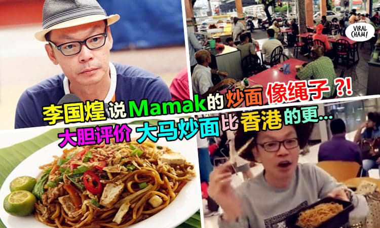 【李国煌说大马炒面像绳子 ?!】上次批评香港食物难吃到像rubberband, 这次竟然说Mamak炒面的味道…（内有影片）