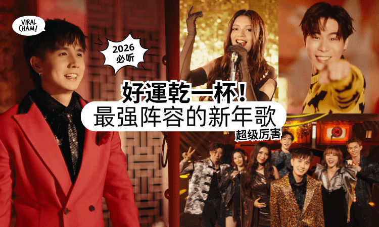 【看完直接哇哇哇❗】超强新年歌《好運乾一杯!》✨常勇、舒森、李佩玲、DJ Blink等!这阵容绝对诚意满满!