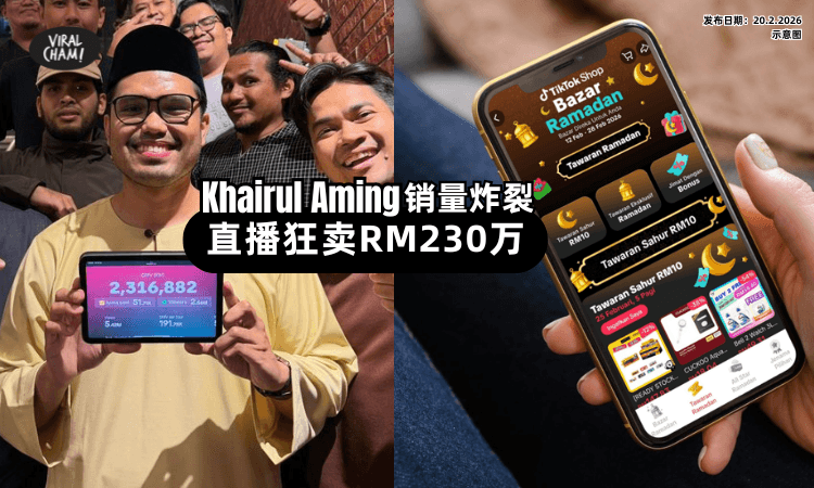 【销量炸裂❗】Khairul Aming连续12小时直播「破纪录✨」56款产品狂卖RM2,300,000