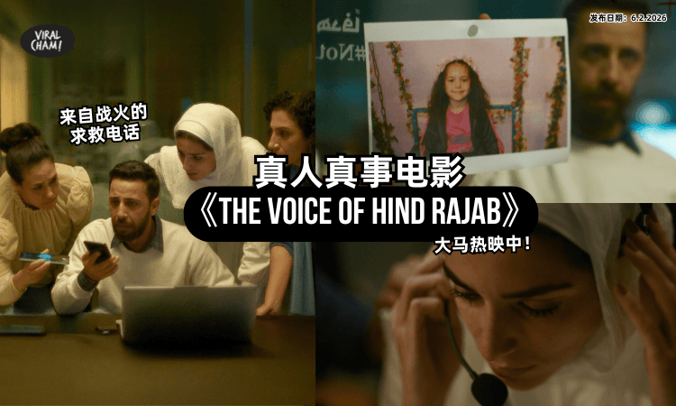 【来自战火的求救电话❗】真人真事电影《The Voice of Hind Rajab》✨入围2026奥斯卡五强!大马热映中!