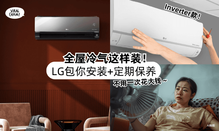 【全屋这样装LG冷气!】不用一次花大钱⚡还「包安装+定期Service」省电又省钱!