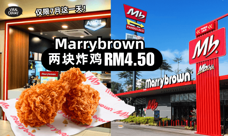 【超抵吃❗】Marrybrown两块炸鸡只要RM4.50⚡仅限7月「这一天」!(不用排队)