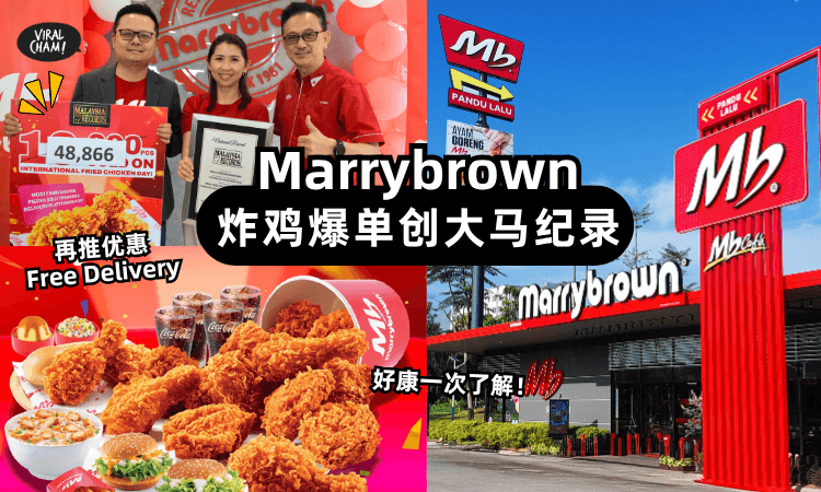 【炸鸡卖爆❗】Marrybrown 2小时卖48,866块✨创大马纪录!每月25日还有「Free Delivery」~
