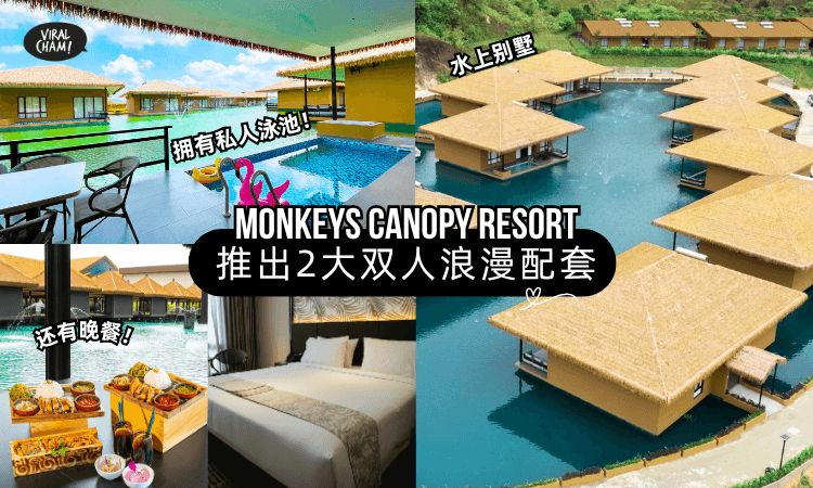 【两天一夜只要RM588起❗】Monkeys Canopy Resort 推出「2大双人浪漫配套」✨水上别墅、晚餐一次拥有!