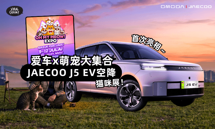 【爱车x萌宠大集合】大马OMODA & JAECOO跨界赞助猫展✨宠物天菜「J5 EV」纯电车空降Mid Valley KL!