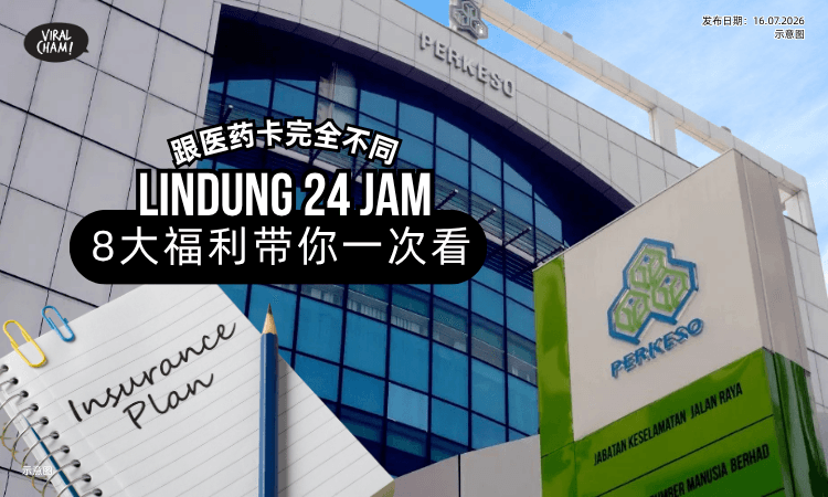 【跟医药卡完全不同❗】LINDUNG 24 JAM✨打工族一定要懂の「8大福利」!
