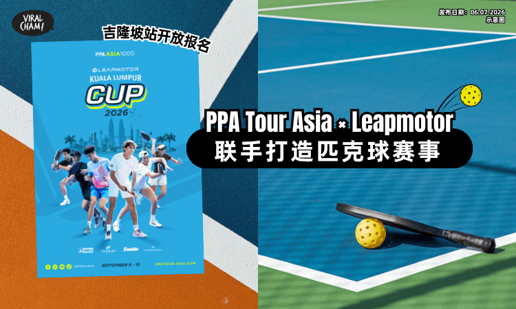 【吉隆坡站开放报名❗】PPA Tour Asia × Leapmotor✨联手打造重磅「匹克球赛事」!