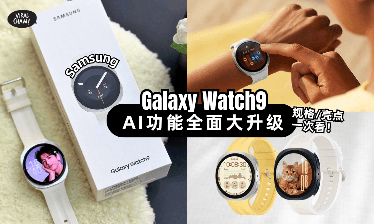 【全新Samsung Galaxy Watch9】震撼登场⚡AI功能全面大升级+24小时监控你的健康!
