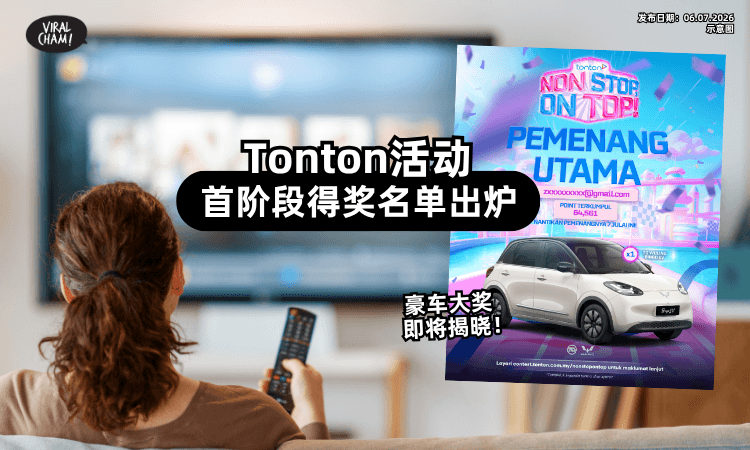 【得奖名单出炉❗】Tonton活动首阶段✨正式结束!豪车大奖即将揭晓!