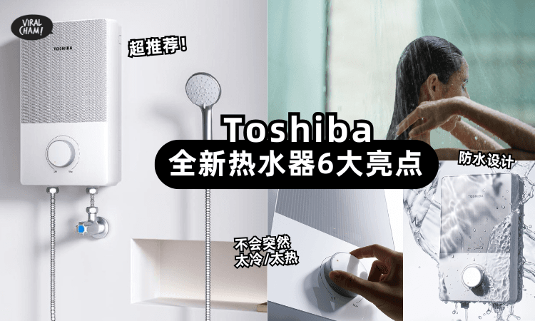 【Toshiba真的很懂生活❗】最新MT系列热水器6大重点✨让冲凉更安全+舒适!
