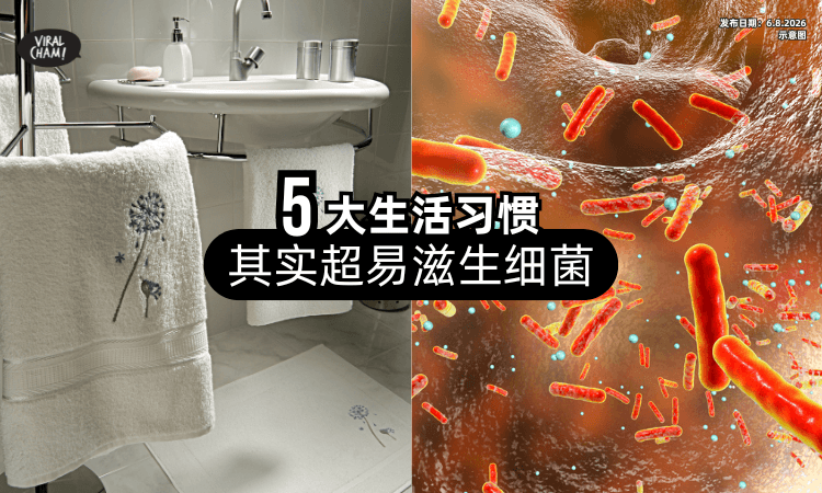 【毛巾别挂厕所❗】5大日常生活习惯「其实超养细菌⚡」超多人中招!