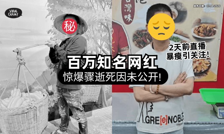 【“整个人瘦超多❗”】知名百万网红「惊传骤逝」死因成谜⚡ 粉丝震惊:2天前才开直播!
